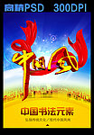 中国风 立体 书法字