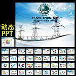 国家电网PPT