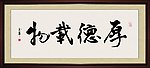 厚德载物