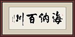 海纳百川