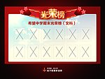 学校光荣榜