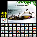 茶文化PPT