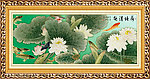 工笔中堂画 荷塘清趣