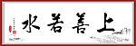 上善若水毛笔书法