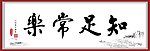 知足常乐书法