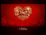 喜结良缘