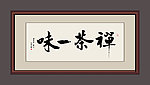 禅茶一味