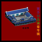 四合院