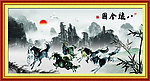 八骏图