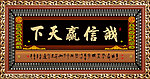 中堂挂画 诚信赢天下