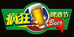 疯狂啤酒节