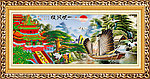工笔中堂画 一帆风顺