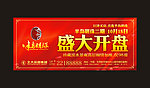 盛大开盘