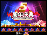 周年庆