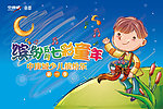 七彩童年
