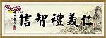 仁义礼智信