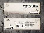 代金券