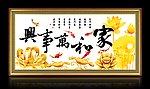 家和万事兴