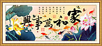 家和万事兴