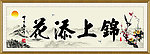 锦上添花