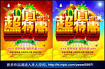 超值特惠