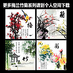 梅兰竹菊