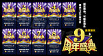 周年盛典