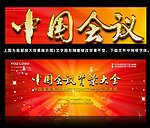 会议