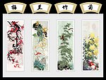 梅兰竹菊