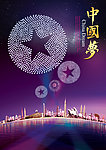 中国梦