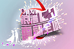 浪漫七夕 惠动全城