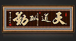 天道酬勤无框画
