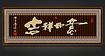吉祥如意无框画
