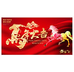 马年2014