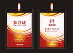 参会证 红色工作证