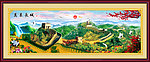 长城