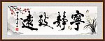 宁静致远