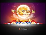 中秋晚会