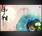 中秋节