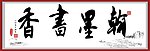 书法