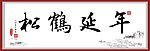书法