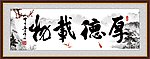 厚德载物 书法