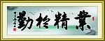 业精于勤