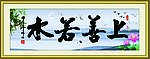 上善若水