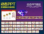PPT模板
