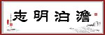 淡泊明志