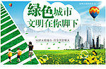 绿色城市 文明城市