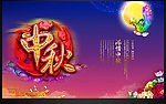 中秋海报
