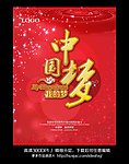 中国梦 我的梦