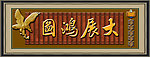 大展鸿图